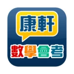 康軒數學會考 android application logo